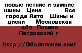 225/65R17 новые летние и зимние шины › Цена ­ 4 590 - Все города Авто » Шины и диски   . Московская обл.,Лосино-Петровский г.